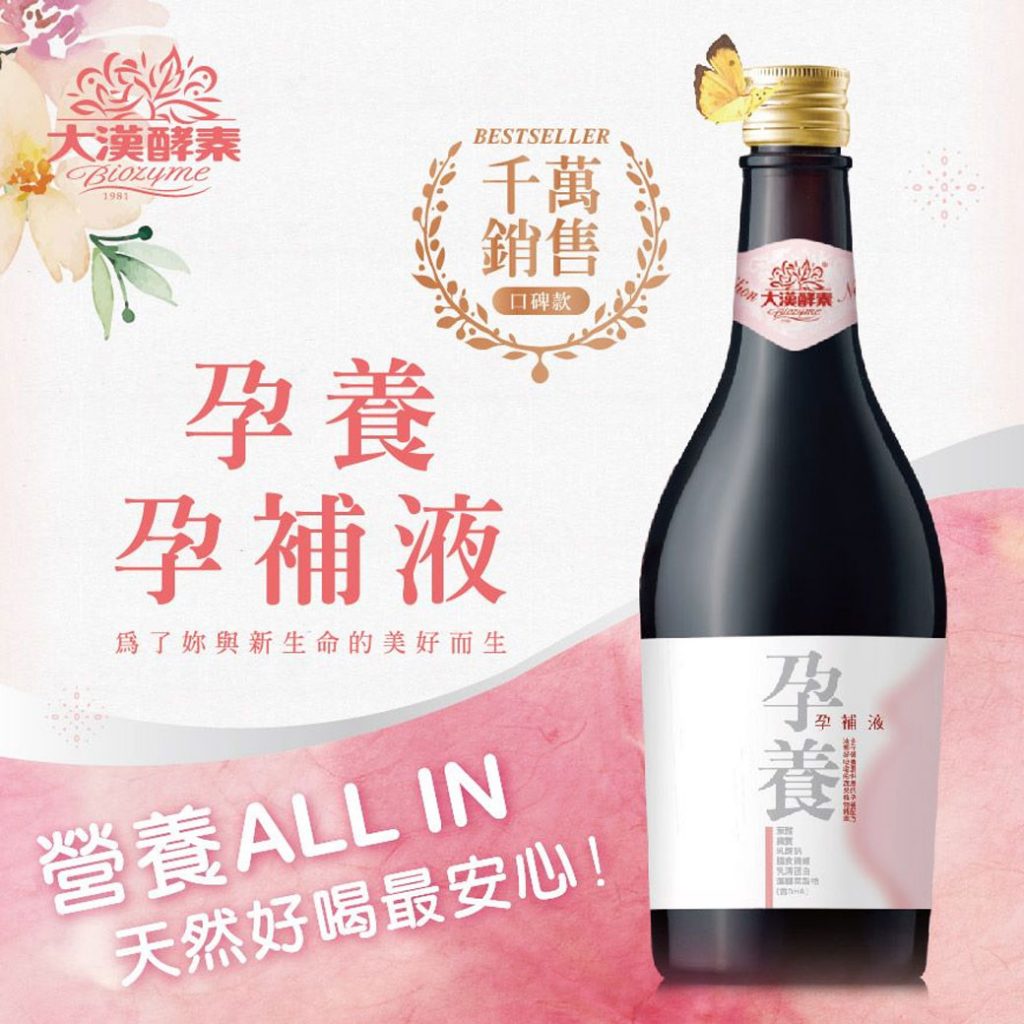 大漢酵素 孕養孕補液