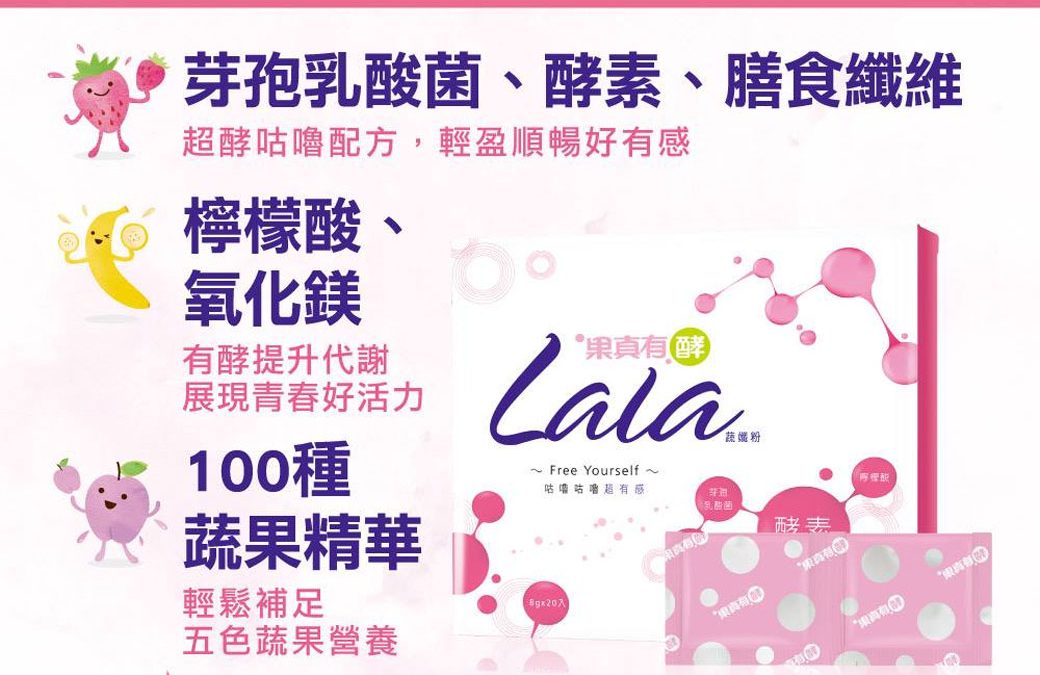 大漢酵素 果真有酵LaLa蔬孅粉