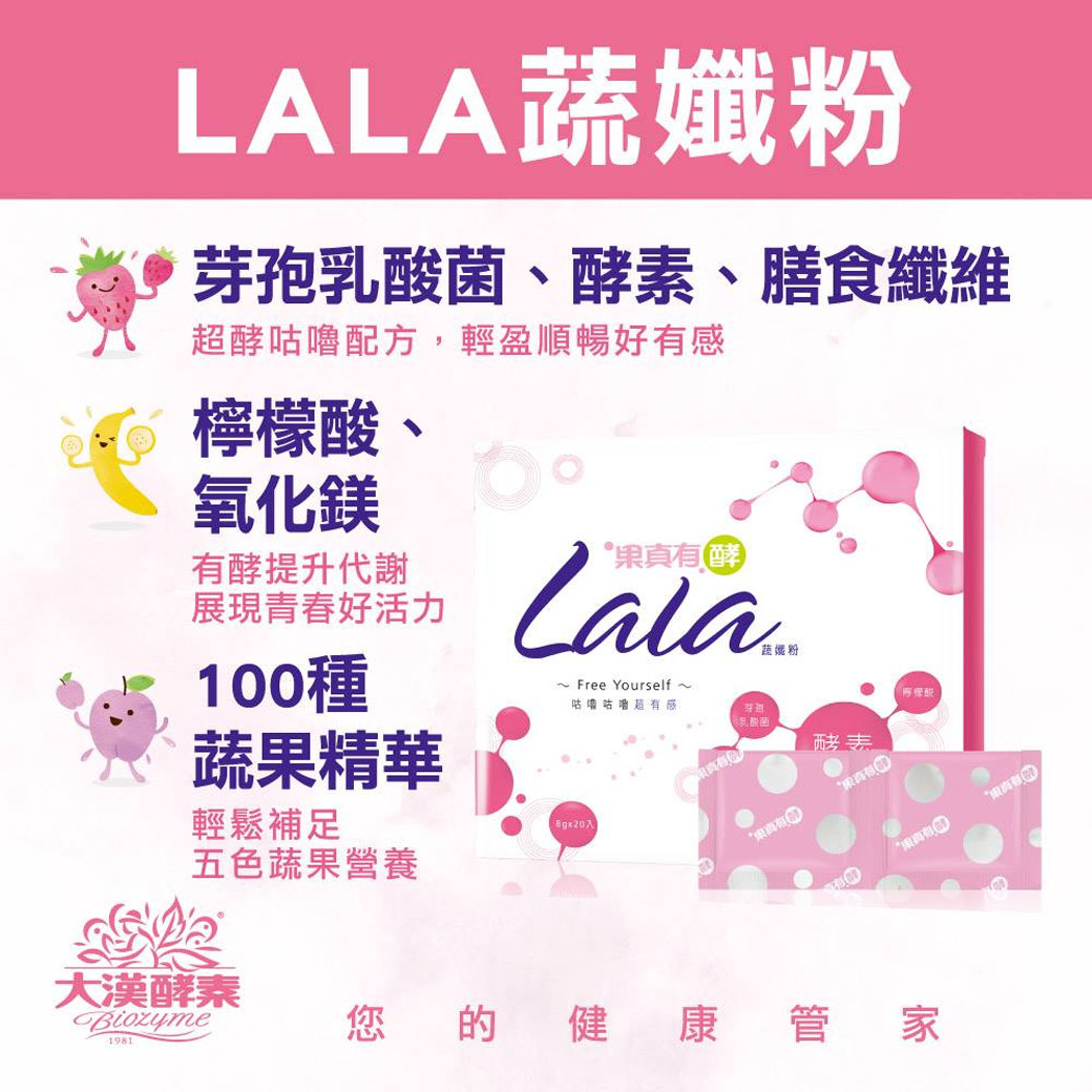 大漢酵素 果真有酵LaLa蔬孅粉