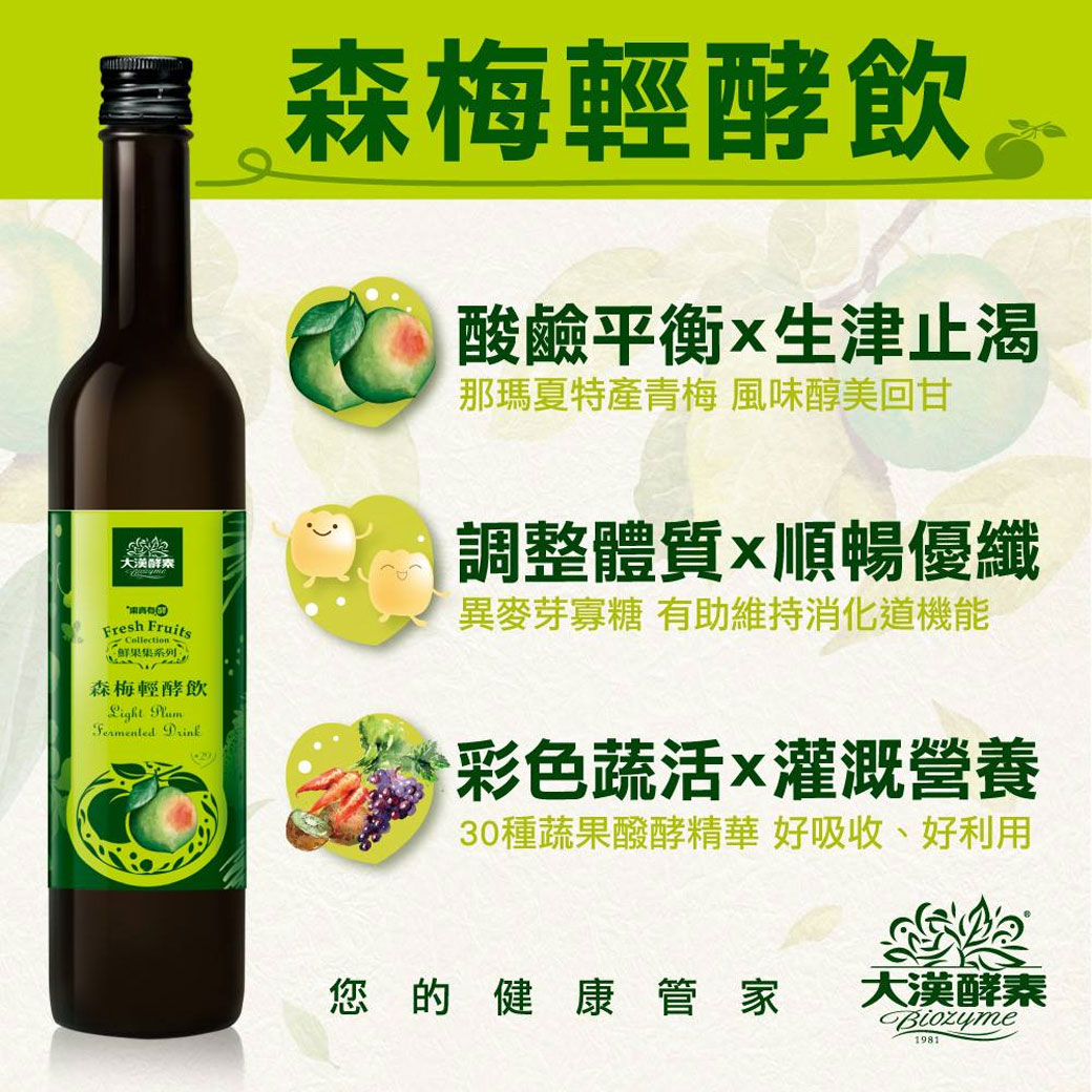 大漢酵素 森梅輕酵飲